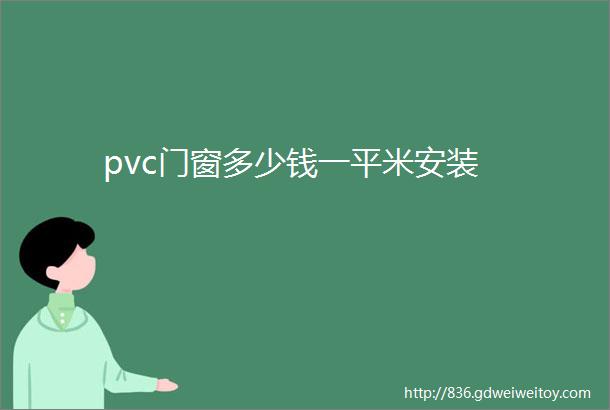 pvc门窗多少钱一平米安装