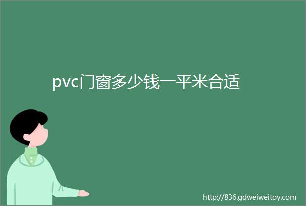 pvc门窗多少钱一平米合适