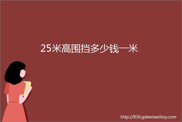 25米高围挡多少钱一米